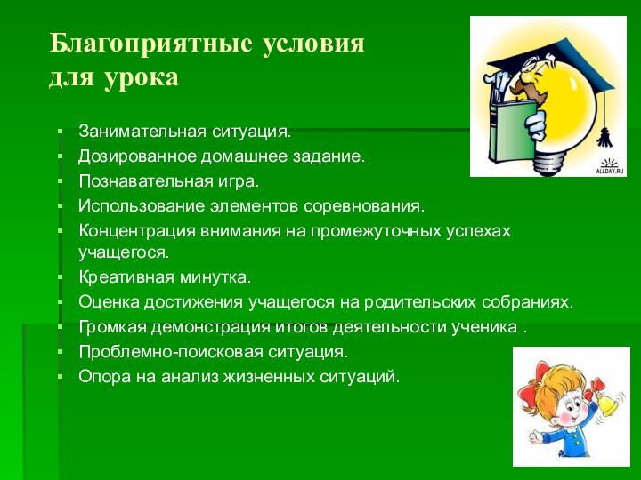 Благоприятные условия  для урока Занимательная ситуация.Дозированное домашнее задание.Познавательная игра.Использование элементов