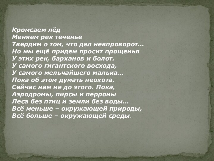 Кромсаем лёдМеняем рек теченьеТвердим о том, что дел невпроворот…Но мы ещё придем