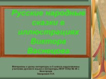 Русские народные сказки в иллюстрациях Виктора Васнецова