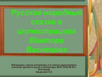 Русские народные сказки в иллюстрациях Виктора Васнецова