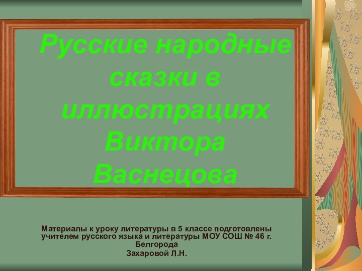 Русские народные сказки в иллюстрациях  Виктора ВаснецоваМатериалы к уроку литературы в