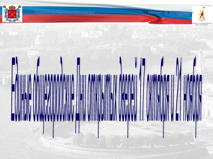 Единые общегородские Дни открытых дверей 17 октября и 21 ноября