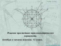 Решение простейших тригонометрических неравенств