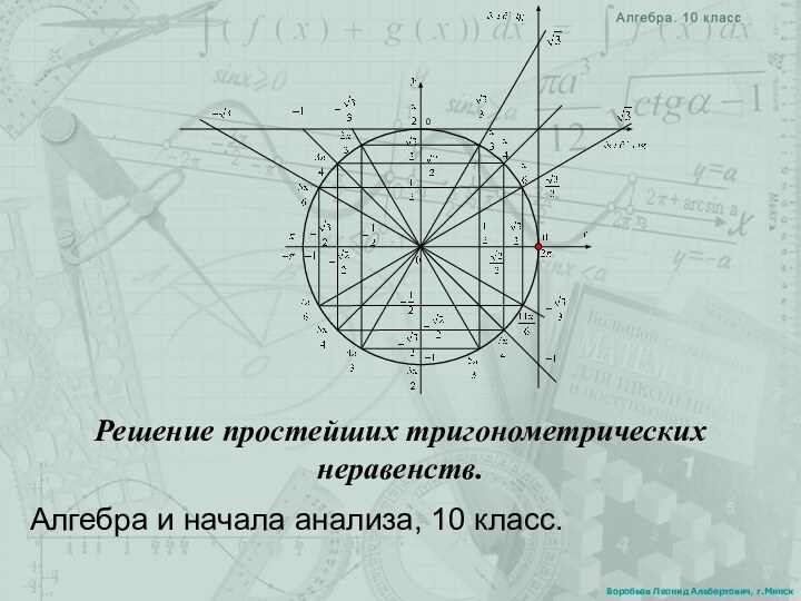 Воробьев Леонид Альбертович, г.МинскАлгебра и начала анализа, 10 класс.Решение простейших тригонометрических неравенств.