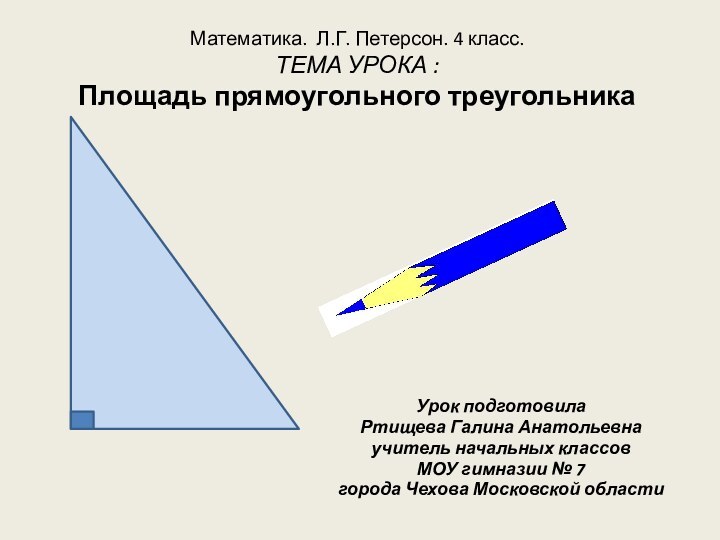 Математика. Л.Г. Петерсон. 4 класс. ТЕМА УРОКА :  Площадь прямоугольного треугольникаУрок