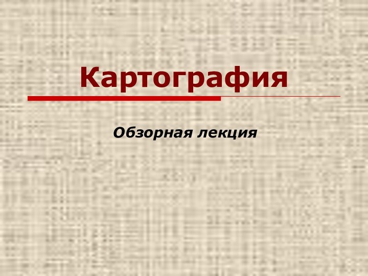 КартографияОбзорная лекция