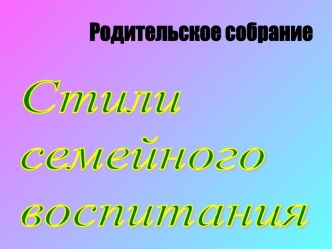 Стили семейного воспитания