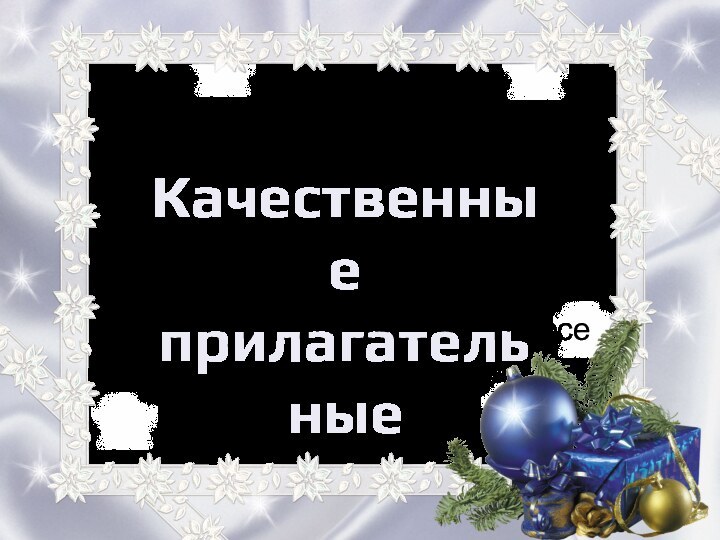 Урок русского языка в 6 классе Качественные прилагательные