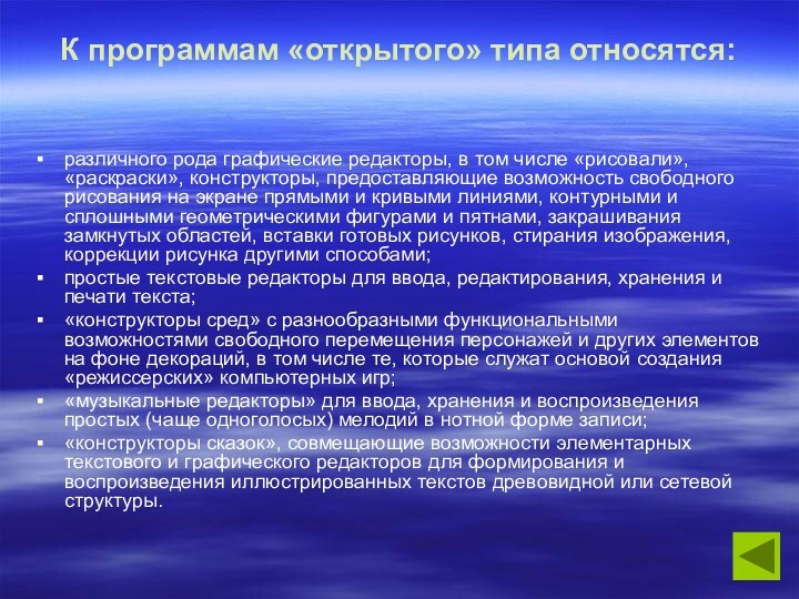 К программам «открытого» типа относятся:  различного рода графические редакторы, в том