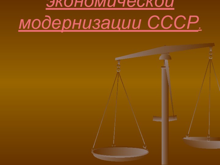 Реформа 1965 г.-последний шанс социально-экономической модернизации СССР.