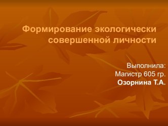 Формировани экологически совершенной личности