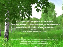 Урок развития речи на основе ознакомления с предметами и явлениями окружающей действительности