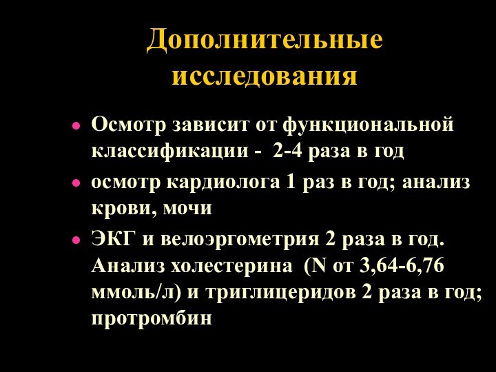 Дополнительные исследованияОсмотр зависит от функциональной классификации - 2-4 раза в годосмотр кардиолога