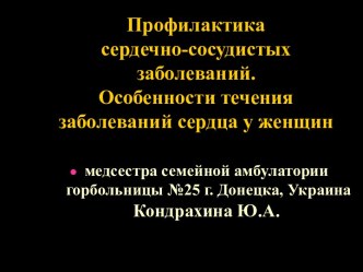 Профилактика сердечно-сосудистых заболеваний