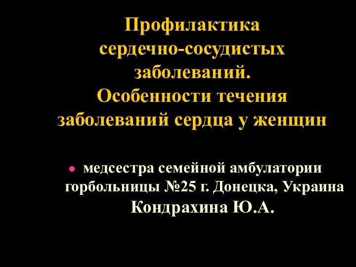 Профилактика  сердечно-сосудистых заболеваний.  Особенности течения заболеваний сердца у женщинмедсестра семейной