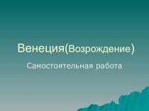 Венеция(Возрождение)