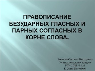 Правописание безударных гласных и парных согласных в корне слова