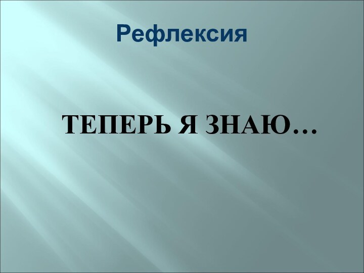 Рефлексия ТЕПЕРЬ Я ЗНАЮ…