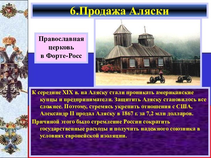 К середине XIX в. на Аляску стали проникать американские купцы и предприниматели.