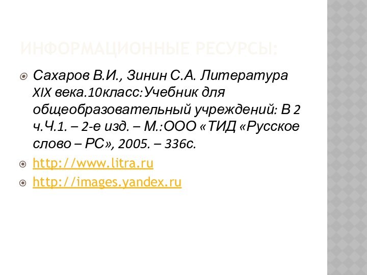 ИНФОРМАЦИОННЫЕ РЕСУРСЫ:Сахаров В.И., Зинин С.А. Литература XIX века.10класс:Учебник для общеобразовательный учреждений: В