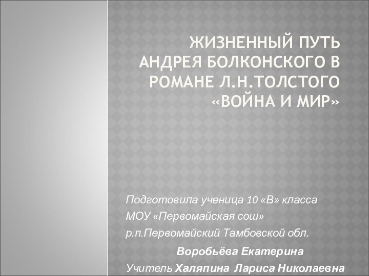 ЖИЗНЕННЫЙ ПУТЬ АНДРЕЯ БОЛКОНСКОГО В РОМАНЕ Л.Н.ТОЛСТОГО  «ВОЙНА И МИР»Подготовила ученица