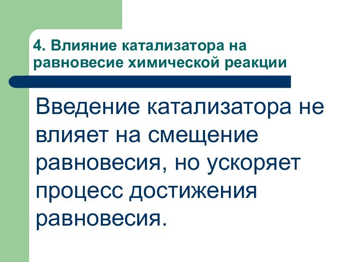 4. Влияние катализатора на равновесие химической реакцииВведение катализатора не влияет на смещение