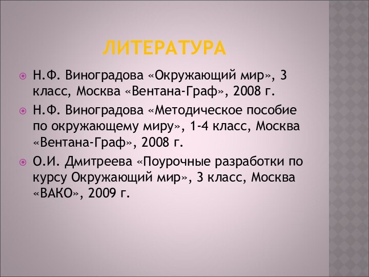 ЛИТЕРАТУРАН.Ф. Виноградова «Окружающий мир», 3 класс, Москва «Вентана-Граф», 2008 г.Н.Ф. Виноградова «Методическое