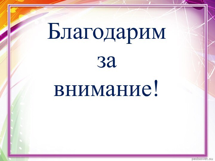 Благодаримза внимание!