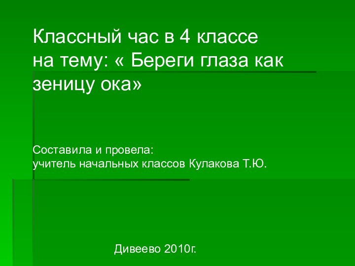 Классный час в 4 классе на тему: « Береги глаза как зеницу