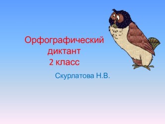 Орфографический диктант