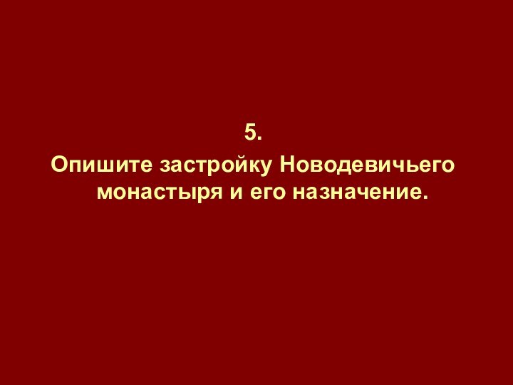 5.Опишите застройку Новодевичьего монастыря и его назначение.