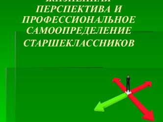 Жизненная перспектива и профессиональное самоопределение старшеклассников