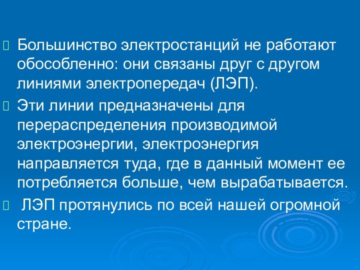 Большинство электростанций не работают обособленно: они связаны друг с другом линиями электропередач