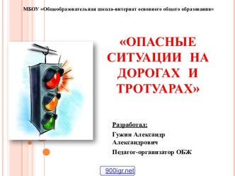 Опасные ситуации на дорогах