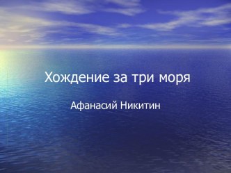 Хождение за три моря. Афанасий Никитин