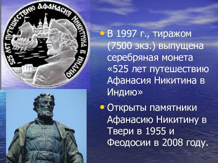 В 1997 г., тиражом (7500 экз.) выпущена серебряная монета «525 лет путешествию