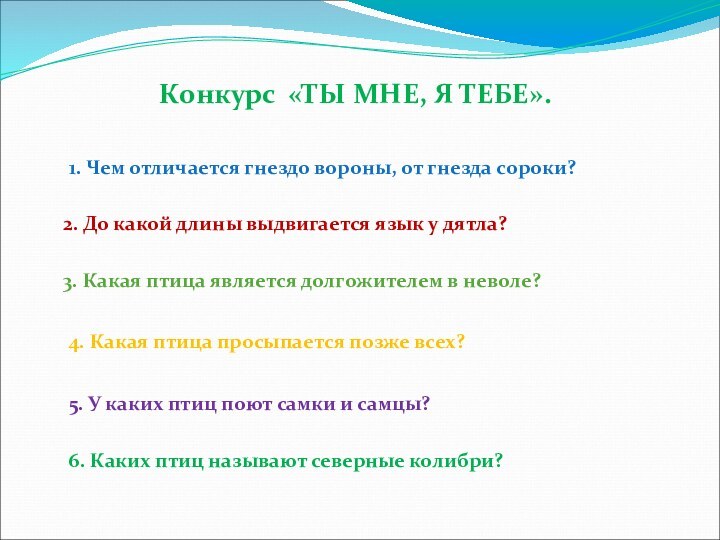 Конкурс «ТЫ МНЕ, Я ТЕБЕ».1. Чем отличается гнездо вороны, от гнезда сороки?2.