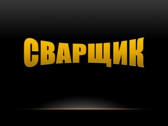 Профессия сварщик