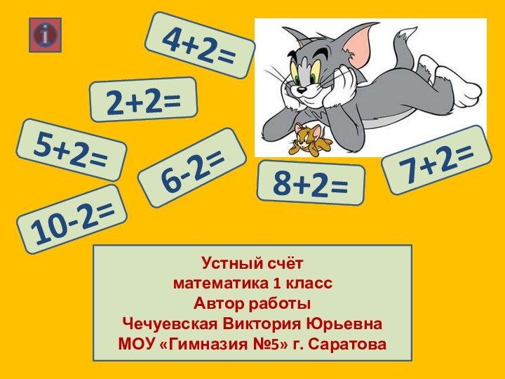 4+2=5+2=8+2=7+2=6-2=10-2=2+2=Устный счётматематика 1 классАвтор работыЧечуевская Виктория ЮрьевнаМОУ «Гимназия №5» г. Саратова