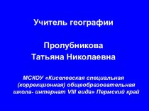 Пустыни России 7 кл.