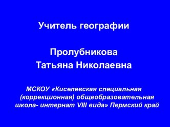 Пустыни России 7 кл.