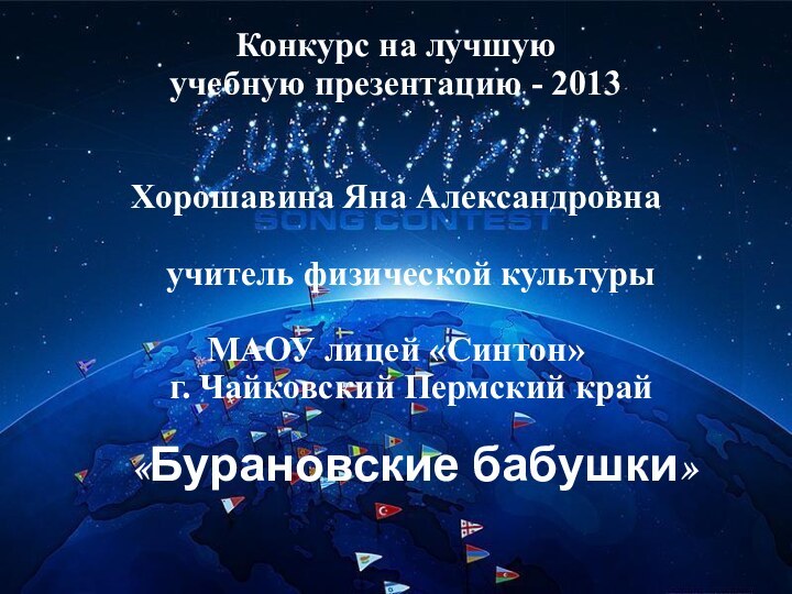 Конкурс на лучшую учебную презентацию - 2013  Хорошавина Яна Александровна