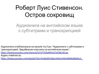 Аудиокнига по роману Р.Л. Стивенсона Остров сокровищ на английском языке с субтитрами и транскрипцией