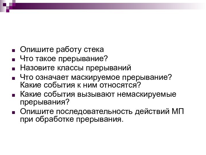 Опишите работу стекаЧто такое прерывание?Назовите классы прерыванийЧто означает маскируемое прерывание? Какие события