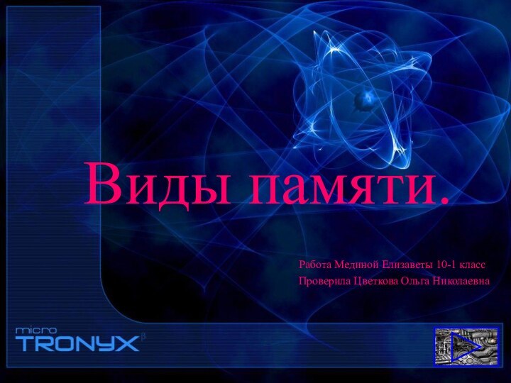 Виды памяти.Работа Мединой Елизаветы 10-1 классПроверила Цветкова Ольга Николаевна