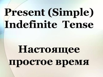 Present (Simple) Indefinite Tense Настоящее простое время