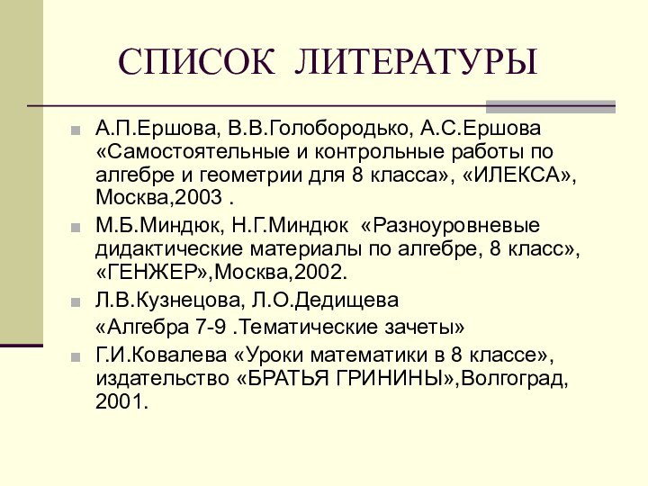 СПИСОК ЛИТЕРАТУРЫА.П.Ершова, В.В.Голобородько, А.С.Ершова «Самостоятельные и контрольные работы по