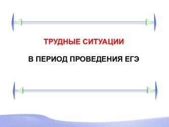 Трудные ситуации в период проведения ЕГЭ