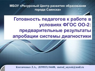 Готовность педагогов к работе в условиях ФГОС ОО-2: предварительные результаты апробации системы диагностики