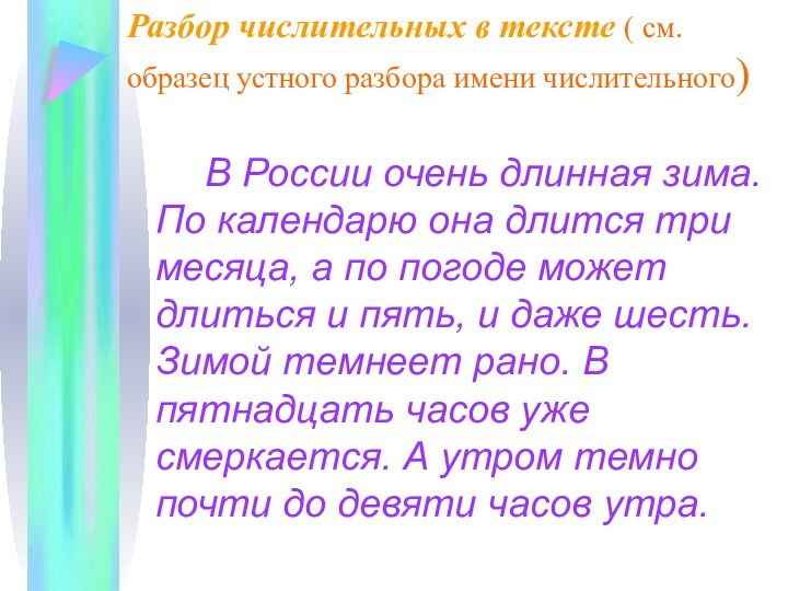 Разбор числительных в тексте ( см. образец устного разбора имени числительного)		В России